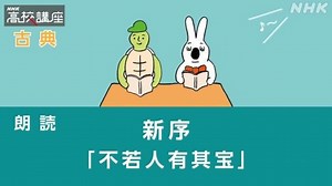 新序 | 高校講座