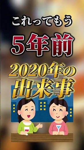 これってもう５年前！？2020年の出来事 #雑学 #懐かしい ＃ニュース