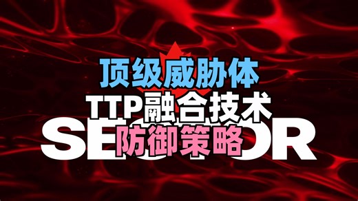 【SecTor 2025】第5集：顶级威胁体揭秘：AI网络安全威胁与群体智能设计攻击链