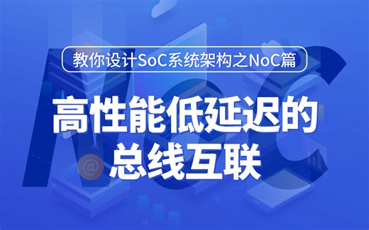 【移知公开课】NoC——高性能低延迟的总线互联