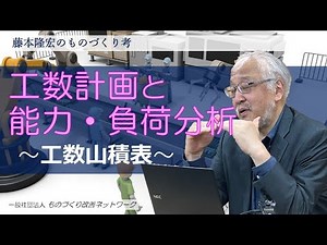 工数計画と能力・負荷分析 ～工数山積表～