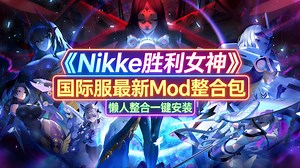 【NIKKE魔改】胜利女神2月最新Mod整合包 一键安装附带详细教程