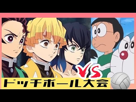 ドラえもんVSかまぼこ隊 ドッチボール大会！！【鬼滅の刃】【ドラえもん】