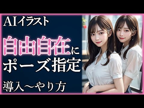 簡単に好きなポーズを表現！controlnetの導入方法と基本的な使い方【Stable Diffusion】