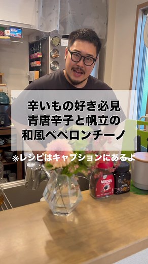 【材料】（1人分） ✓ パスタ100g ✓ にんにく（みじん切り）1かけ ✓ 青唐辛子（斜め切り）1本 ✓ 大葉（みじん切り）5枚 ✓ ホタテ4〜5個 ✓ バター15g ✓ オリーブオイル 適量 ✓ 昆布茶（顆粒）小さじ1/2 ✓ 醤油 小さじ1/2 ✓ 塩（茹で用）適量（1%濃度） ✓ 塩こしょう（ホタテの下味用）適量 ⸻ 【作り方】 1.\tホタテに塩こしょうで下味をつける 2.\tフライパンにバターを入れて熱し、ホタテを軽く焼いて取り出す 3.\t同じフライパンにオリーブオイルを加え、にんにくと青唐辛子を炒めて香りを出す 4.\t昆布茶と醤油を加えて味を調える 5.\tパスタの茹で汁をお玉1杯（約60ml）加えて軽く乳化させる 6.\t茹で上がったパスタを加え、ホタテ・大葉・オリーブオイルを加えて和えて完成 #旦那飯 #パスタ #ペペロンチーノ