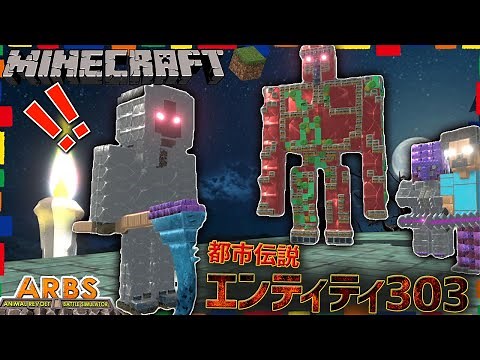 【マインクラフト】マイクラ都市伝説の『エンティティ303』がブラッドゴーレムを従えて攻めてきたぞ！ アニマルレボルトバトルシュミレーター実況 | ＃365【マイクラキャラを作ろう！】