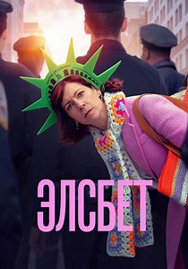 Элсбет - смотреть сериал онлайн
