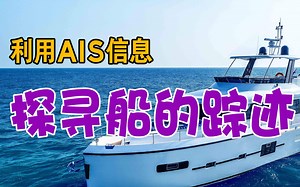 【干货分享】利用AIS信息，全球追踪你感兴趣的船舶的神秘踪迹