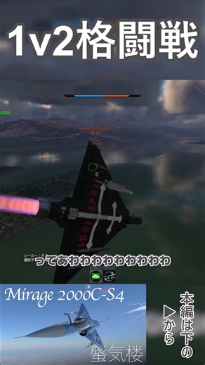 【WarThunder】J-7DとJ-8B相手に格闘戦 #Shorts 【Mirage 2000C-S4】