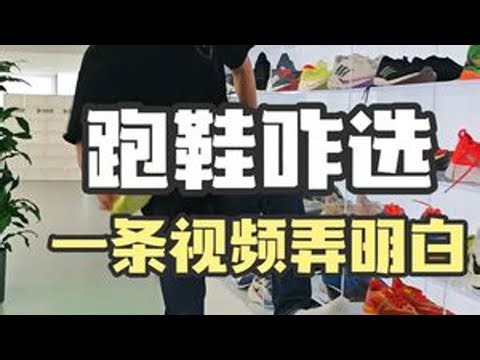 按跑步场景去选鞋，思路一下就清晰多了 #TA的精选你的清单 #你的夏日生活秀场 #跑鞋 #跑鞋推荐 #跑鞋矩阵