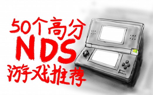 【游戏推荐】美好的童年回忆，NDS上50款高分游戏（IGN评分）