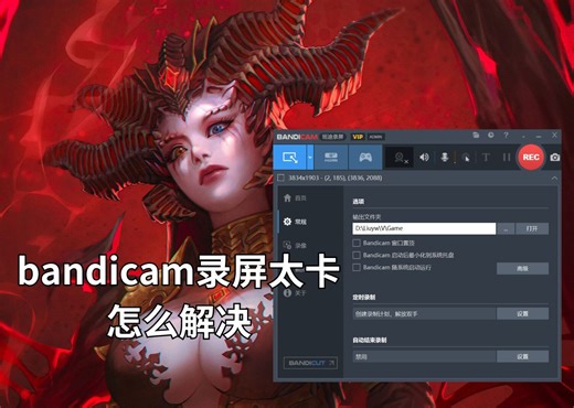 bandicam录屏太卡怎么办 班迪 录制视频卡顿 掉帧 设置参考