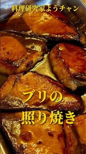 【フライパンで15分】ブリの照り焼き。 #自炊 #料理研究家 #おうちごはん#家庭料理 #recipe #cooking