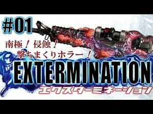 南極!侵蝕!撃ちまくりホラー!「EXTERMINATION」#01