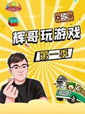 《第一季》-精彩合集-免费在线观看-爱奇艺