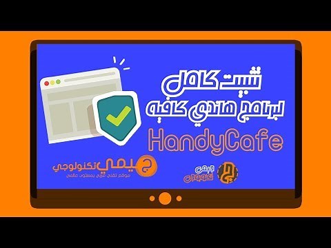 تثبيت برنامج إدارة مقاهي الانترنت " هاندي كافيه " كامل | جيمي تكنولوجي - JimmYTechnologie