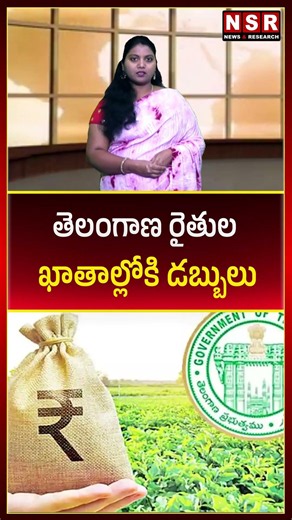 Money deposited into Telangana farmers' accounts | NSR NEWS