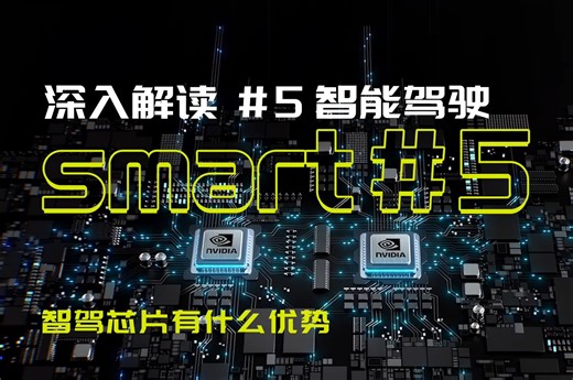 smart 机器人科技有限公司CEO在线解读 深度解读smart#5智驾芯片优势 两颗英伟达Orin X芯片加持，智驾buff叠满