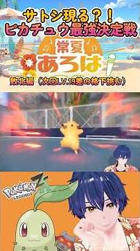 『Pokémon LEGENDS Z-A』S019「サトシ現る？！」 #pokemon #ポケモン