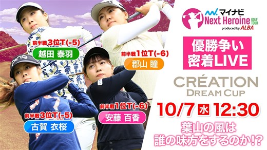 【マイナビ ネクストヒロインゴルフツアー 2026】第13戦　CRÉATION DREAM CUP　葉山の風は誰の味方をするのか！？ 優勝争い完全密着LIVE！