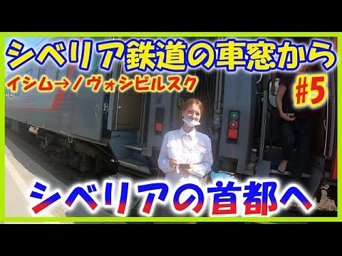 ロシア旅【シベリア鉄道の車窓から ＃5(シベリアの首都へ)】イシム → ノヴォシビルスク編