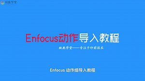 Enfocus动作导入安装教程 附软件Enfocus pitstop pro 2017/2018/2019/2020/2021/2022下载地址