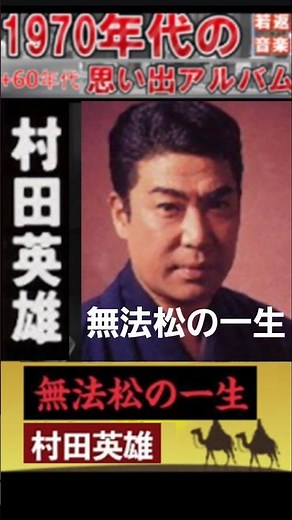 無法松の一生・(1番)・村田英雄【60代70代厳選】「フォークや歌謡曲のヒット音楽」のトリガー効果で脳が若返る！思い出アルバム #shorts #村田英雄