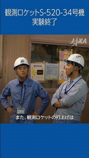 🎥Activity Report mini🎥 観測ロケットS-520-34号機 実験終了 #shorts