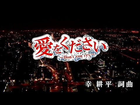 【おうちカラオケ】愛をください～Don't you cry～／純烈【期間限定】