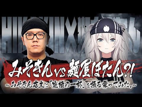 【神回】HIKAKIN(みそきん) vs 獅白ぼたん(麺屋ぼたん) 究極のラーメン交換会、果たして評価は…【獅白ぼたん/ホロライブ 】