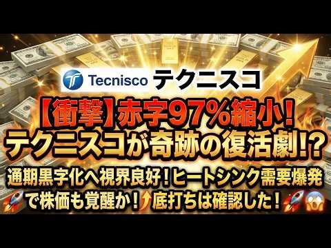 【テクニスコ決算】利益◯％増の衝撃！AIの“熱”をカネに変える、冷却技術の「真の支配者」がついに目覚めた…