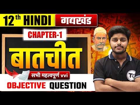 Class 12 Hindi Chapter 1 Objective 2027| Batchit (बातचीत) Objective Questions 12th Hindi Bihar Board
