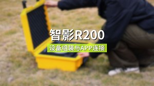 【智影R200使用教程一：设备组装与APP连接】
