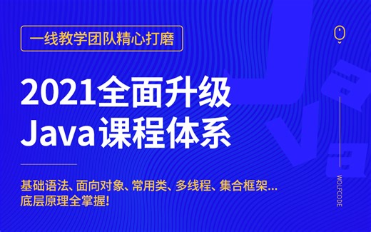 一线教学团队带你真正0基础入门Java！257节课，核心原理全掌握！（全套基础+进阶课程）