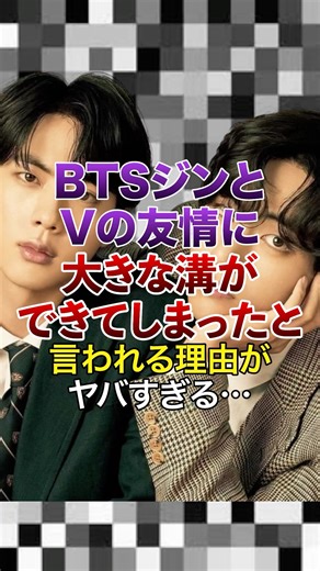 BTSジンとVの友情に大きな溝ができてしまったと言われる理由がヤバすぎる…【KPOPアイドル】#kpop #bts