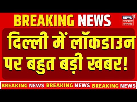 Delhi Air Pollution: दिल्ली में लॉकडाउन पर बहुत बड़ी खबर! Lockdown AQI Pollution | Top News