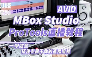 MBOX  Studio PC系统直播教程