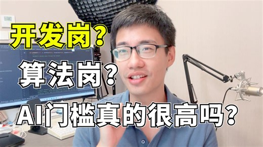 开发岗和算法岗该怎么选？AI门槛真的很高吗？精心整理的3~6个月成为AI算法工程师学习路线图，相信一定能帮助到你！--人工智能|深度学习|机器学习