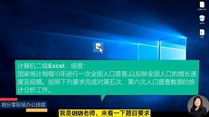 计算机二级office操作（2016版）_第06集Excel国家统计局人口普查分析，导入htm数据，设置数据缩小