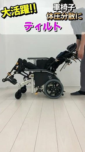 【車椅子機能紹介】 ティルト編！車椅子の基礎基本の紹介【松永製作所】
