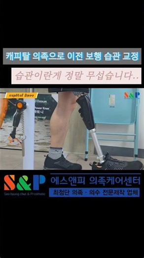 This is why the first prosthetic rehabilitation is so important #ProstheticLeg #ProstheticRehabil...