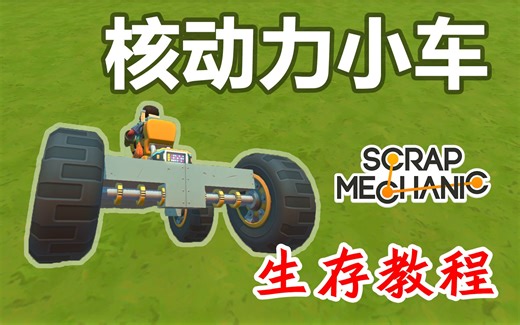 【戴维】无限能源的核动力小车-废品机械师生存教程