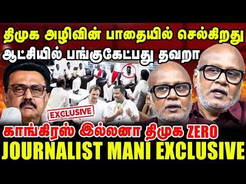 திமுக அழிவின் பாதையில் செல்கிறது | ஆட்சியில் பங்குகேட்பது தவறா | Journalist mani interview