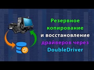 Резервное копирование и восстановление драйверов через Double Driver