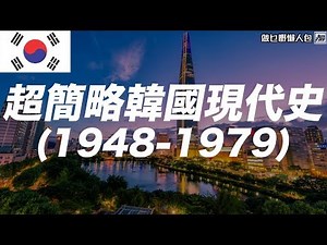 亞洲抗爭之國！超簡略韓國現代史 1948-1979 [做乜嘢懶人包]