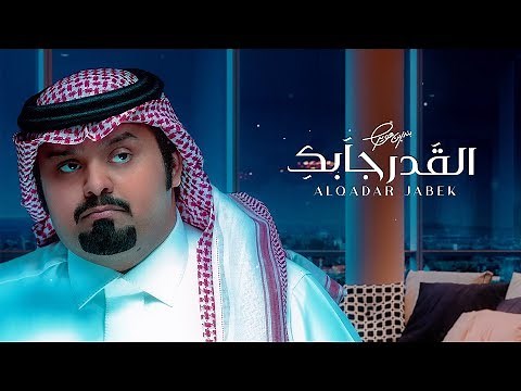 بندر بن عوير - القدر جابك (حصرياً) | 2020