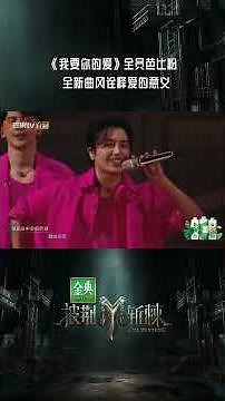 #披荆斩棘 “我要你的爱，你为什么不说出来”—#陆毅、#关智斌、#俞灏明、#伯远、#马伯骞一开口就好快乐，rap乐器舞步默契配合，主打一个丰富多彩。