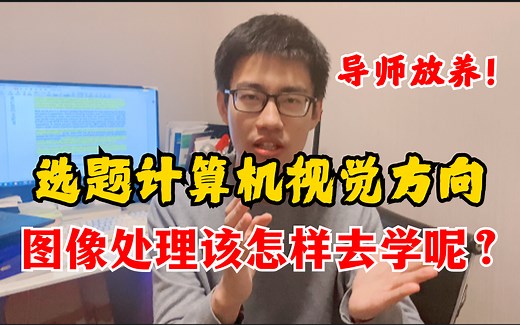 还在担心图像处理不知道从何入手？从基础原理到项目实战，迪哥带你手把手入门图像处理方向，绝对适合所有新手小白！