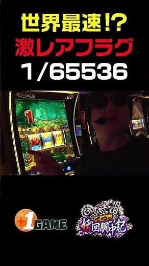 スマスロGODにも1/65536は顕在！｜#ミリオンゴッド #パチスロ #スマスロ #スロット #1gameてつ #妖回胴中記 #パチンコ