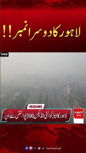 Lahore Ranked 2nd Most Polluted City in the World | Hum News | Pakistan
